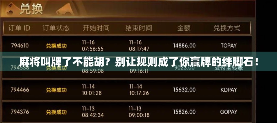 麻将叫牌了不能胡？别让规则成了你赢牌的绊脚石！