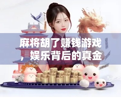 麻将胡了赚钱游戏，娱乐背后的真金白银陷阱与真相