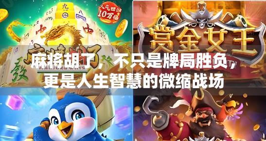 麻将胡了，不只是牌局胜负，更是人生智慧的微缩战场