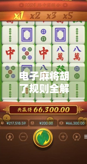 电子麻将胡了规则全解析，新手入门到高手进阶，一文带你玩转数字麻将！