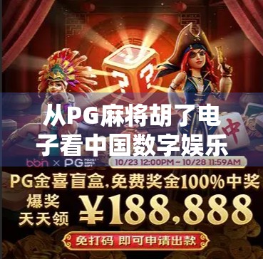 从PG麻将胡了电子看中国数字娱乐的崛起与文化自信