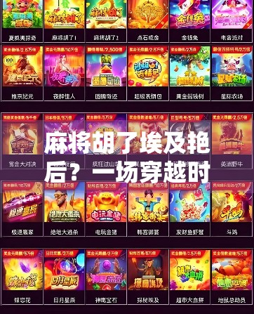 麻将胡了埃及艳后？一场穿越时空的牌局奇遇记！