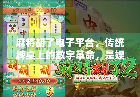 麻将胡了电子平台，传统牌桌上的数字革命，是娱乐新宠还是成瘾陷阱？