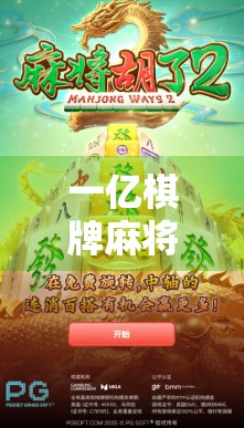 一亿棋牌麻将胡了？揭秘胡牌背后的亿万玩家狂欢与隐藏真相！