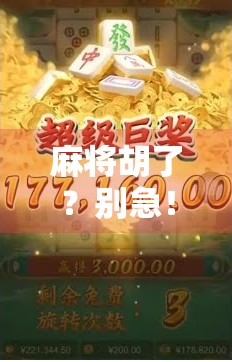 麻将胡了？别急！试试这几种非主流玩法，让牌桌秒变欢乐场！