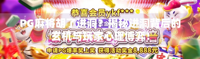 PG麻将胡了进洞？揭秘进洞背后的玄机与玩家心理博弈！