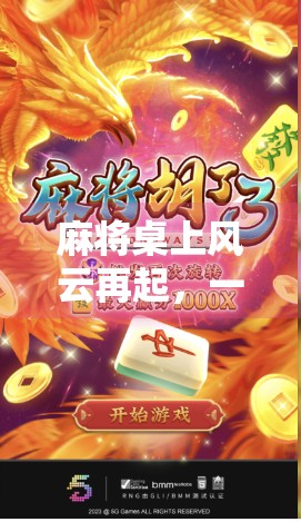 麻将桌上风云再起，一局精彩系列胡了，背后藏着多少人生智慧？