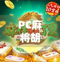 PC麻将胡了链接，是娱乐神器还是网络陷阱？深度解析背后的风险与真相