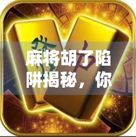 麻将胡了陷阱揭秘，你以为赢的是牌，其实输的是钱和时间！