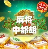 麻将中都胡了谁先？揭秘牌局胡牌优先级的隐藏规则！