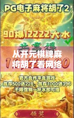 从开元棋牌麻将胡了看网络娱乐的成与败，沉迷背后的隐忧与反思