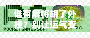 谁有麻将胡了外挂？别让运气变成作弊！