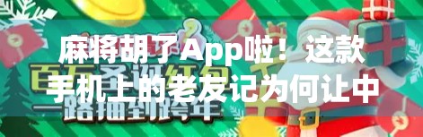 麻将胡了App啦！这款手机上的老友记为何让中老年人疯狂上头？