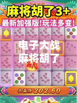 电子大战麻将胡了，当传统游戏遇上数字洪流，谁才是真正的赢家？