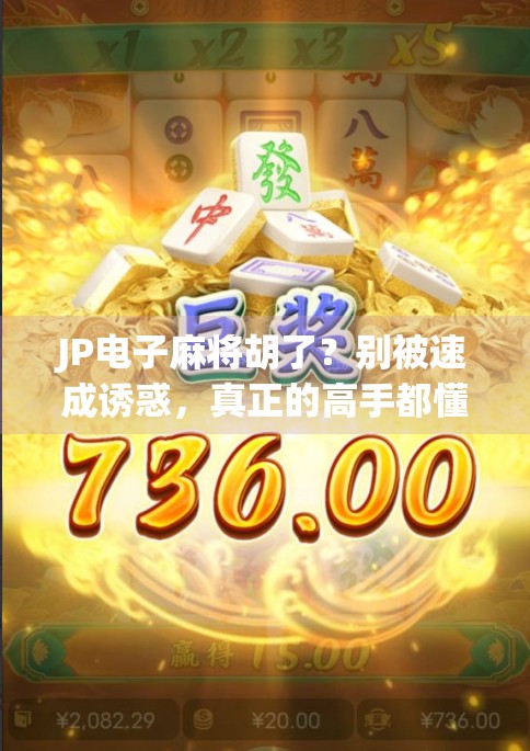 JP电子麻将胡了？别被速成诱惑，真正的高手都懂这3个底层逻辑！