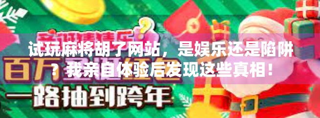 试玩麻将胡了网站，是娱乐还是陷阱？我亲自体验后发现这些真相！