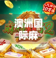 澳洲国际麻将胡了！中国国粹如何在异国他乡打出新高度？