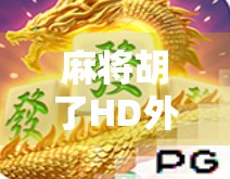 麻将胡了HD外挂横行，是技术漏洞还是人性之殇？