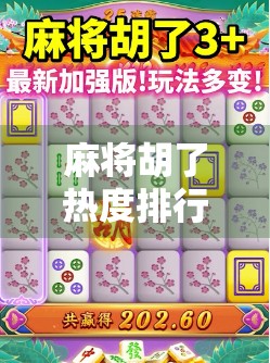 麻将胡了热度排行揭秘，从街边老店到短视频爆款，这波胡牌热潮你跟上了吗？