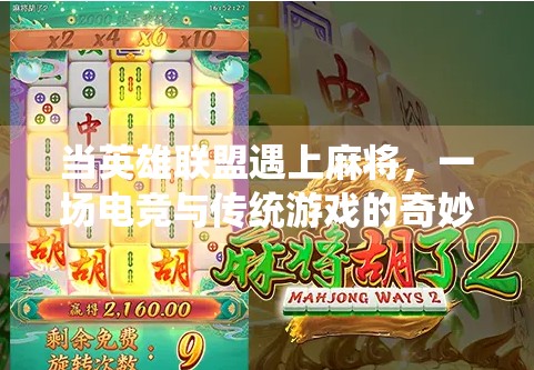 当英雄联盟遇上麻将，一场电竞与传统游戏的奇妙碰撞，胡了！