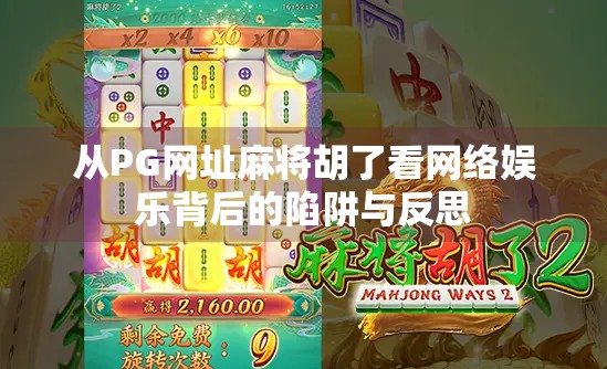 从PG网址麻将胡了看网络娱乐背后的陷阱与反思