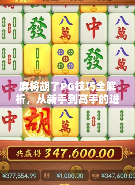 麻将胡了PG技巧全解析，从新手到高手的进阶之路，掌握这5个秘诀让你稳赢不输！