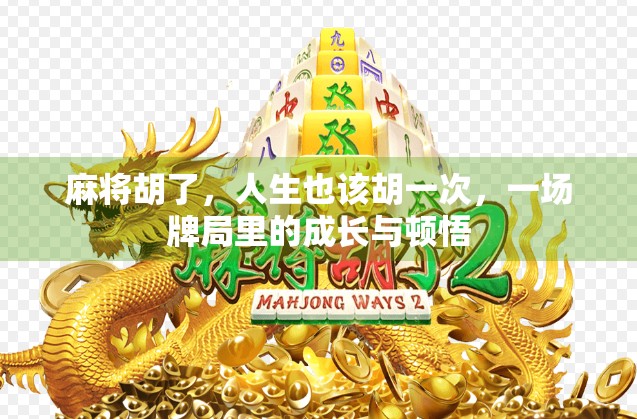 麻将胡了，人生也该胡一次，一场牌局里的成长与顿悟