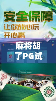 麻将胡了PG试玩，沉浸式体验背后的上头逻辑，你真的能戒掉吗？