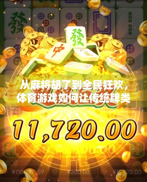 从麻将胡了到全民狂欢，体育游戏如何让传统牌类焕发新生？