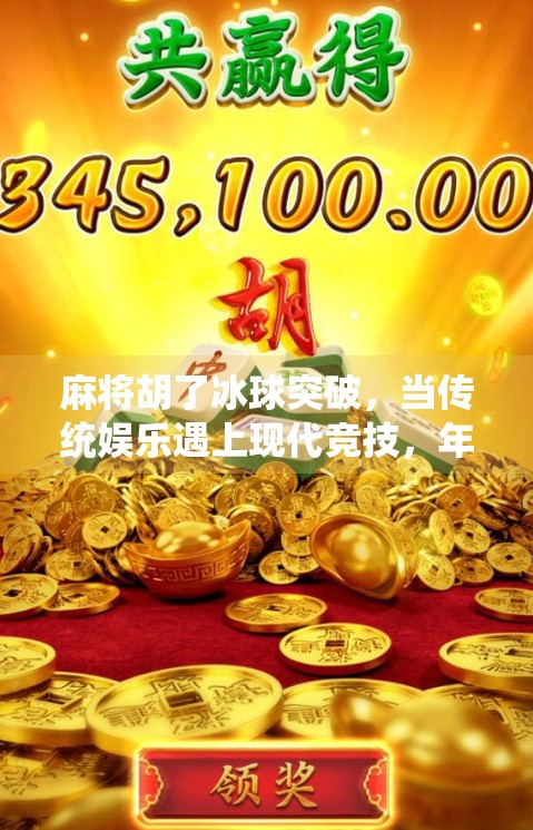 麻将胡了冰球突破，当传统娱乐遇上现代竞技，年轻人为何疯狂上头？