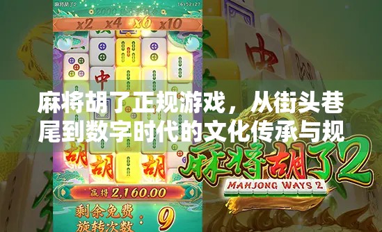 麻将胡了正规游戏，从街头巷尾到数字时代的文化传承与规则革新