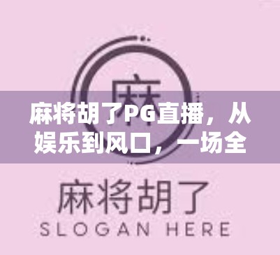 麻将胡了PG直播，从娱乐到风口，一场全民狂欢背后的数字浪潮