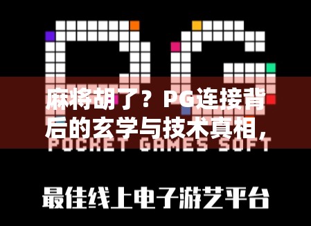 麻将胡了？PG连接背后的玄学与技术真相，你真的懂吗？