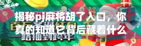 揭秘pj麻将胡了入口，你真的知道它背后藏着什么吗？