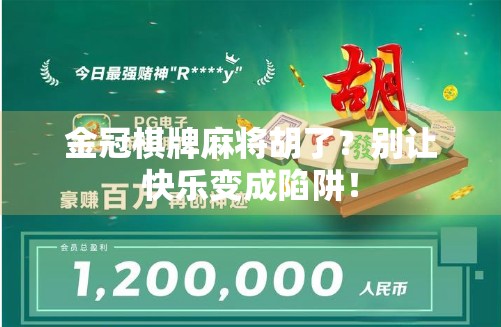 金冠棋牌麻将胡了？别让快乐变成陷阱！