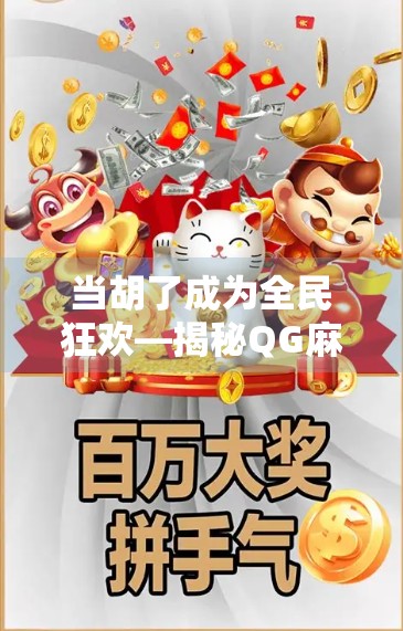 当胡了成为全民狂欢—揭秘QG麻将直播背后的流量密码与社交新生态