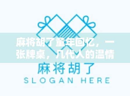 麻将胡了童年回忆，一张牌桌，几代人的温情与成长
