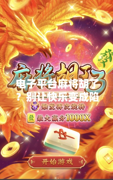 电子平台麻将胡了？别让快乐变成陷阱！