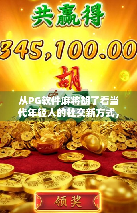 从PG软件麻将胡了看当代年轻人的社交新方式，虚拟牌桌上的真实情感连接