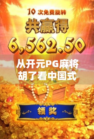 从开元PG麻将胡了看中国式社交游戏的底层逻辑