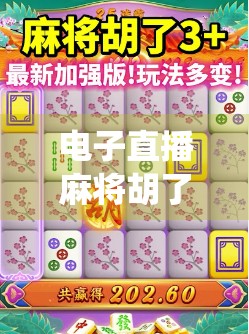 电子直播麻将胡了，当传统游戏遇上数字浪潮，是娱乐升级还是文化失语？