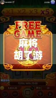 麻将胡了游戏系统，从传统牌桌到数字世界的奇妙进化