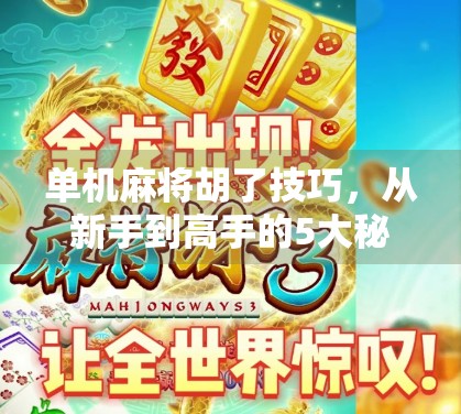 单机麻将胡了技巧，从新手到高手的5大秘籍，轻松赢在起跑线！