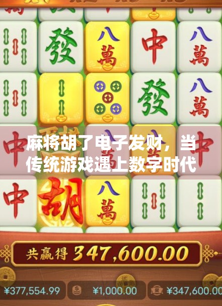 麻将胡了电子发财，当传统游戏遇上数字时代，是娱乐升级还是沉迷陷阱？