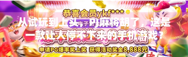 从试玩到上头，PJ麻将胡了，这是一款让人停不下来的手机游戏？