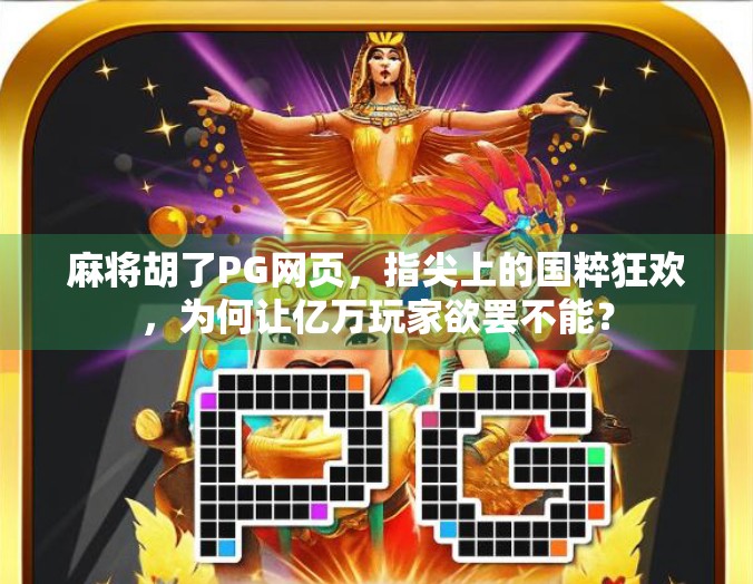 麻将胡了PG网页，指尖上的国粹狂欢，为何让亿万玩家欲罢不能？