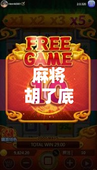 麻将胡了底层架构，从牌局逻辑到人性博弈的底层密码