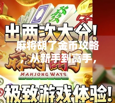 麻将胡了金币攻略，从新手到高手，轻松赚取金币的10大秘籍！