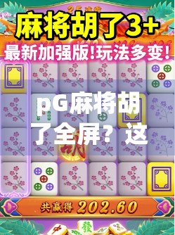 pG麻将胡了全屏？这不只是游戏，更是当代年轻人的情绪出口！