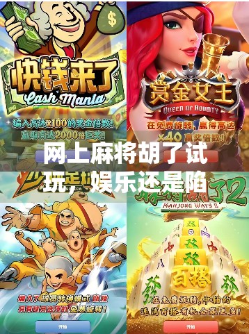 网上麻将胡了试玩，娱乐还是陷阱？揭秘虚拟牌局背后的真相